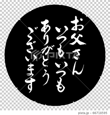 書道：お父さんいつもいつも(感謝)-デザイン黒円 66718595