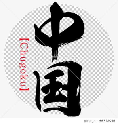 中国・Chugoku（筆文字・手書き）のイラスト素材 [66718946] - PIXTA