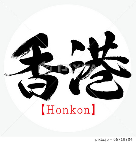 香港・Honkon（筆文字・手書き） 66719304