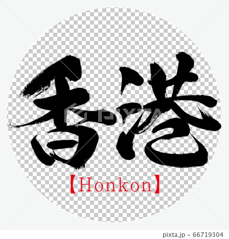 香港・Honkon（筆文字・手書き） 66719304
