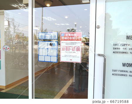 緊急事態宣言下の時短営業の紳士服店 緊急事態宣言下の時短営業の紳士服店 66719588