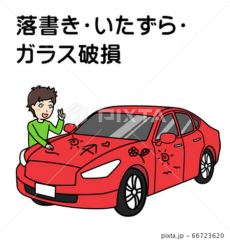 車両事故（落書き・いたずら・ガラス破損） 66723620