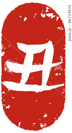 手書きで書いた丑という文字のスタンプ風 66724632
