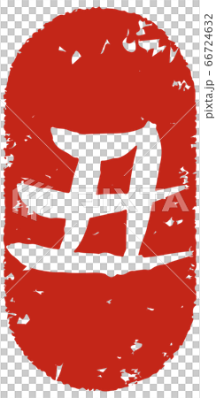 手寫字母的郵票風格 66724632