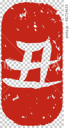 手寫字母的郵票風格 手寫字母的郵票風格 66724635