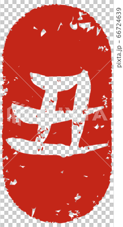 手寫字母的郵票風格 手寫字母的郵票風格 66724639