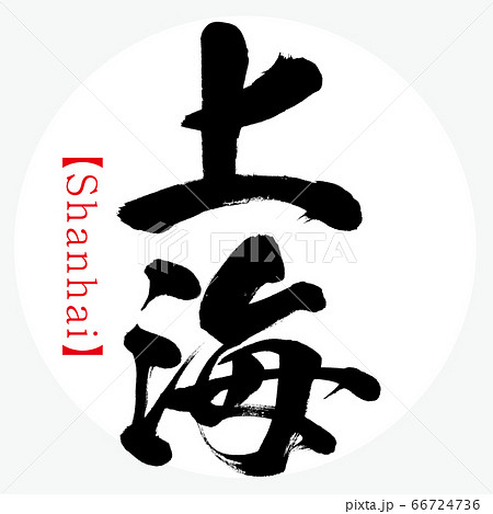 上海・Shanhai（筆文字・手書き） 66724736