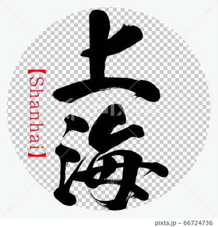 上海・Shanhai（筆文字・手書き） 66724736