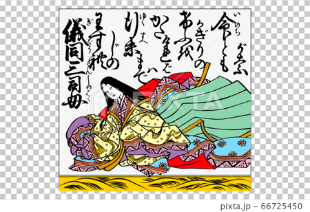 今様百人一首吾妻錦枠あり54儀同三司母 66725450