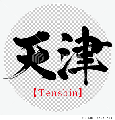 天津/天神（書法/手寫） 66730644