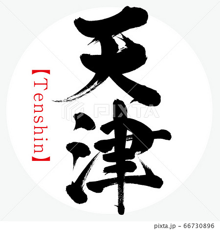 天津・Tenshin（筆文字・手書き） 66730896