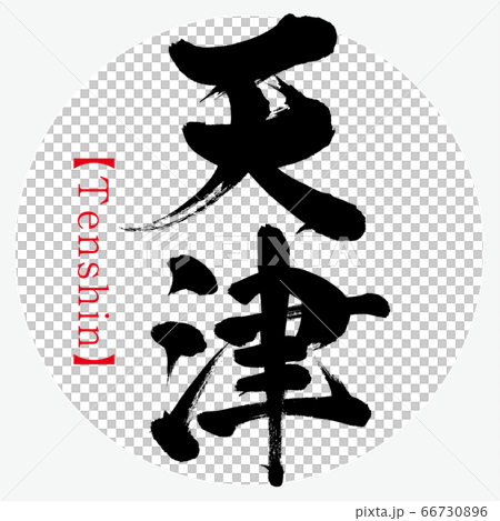天津・Tenshin（筆文字・手書き） 66730896