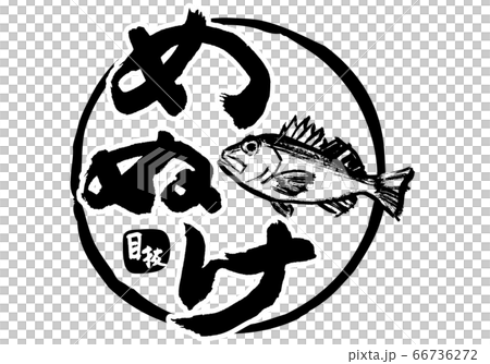 めぬけ　筆文字 66736272