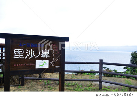 本州最西端、毘沙ノ鼻の景色（曇り） 66750337
