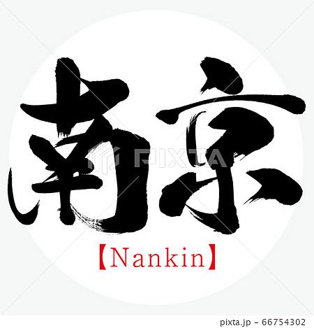 南京・Nankin（筆文字・手書き） 66754302