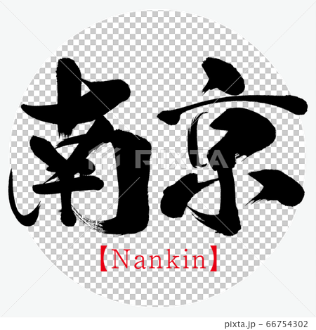 南京/南京（書法/手寫） 66754302