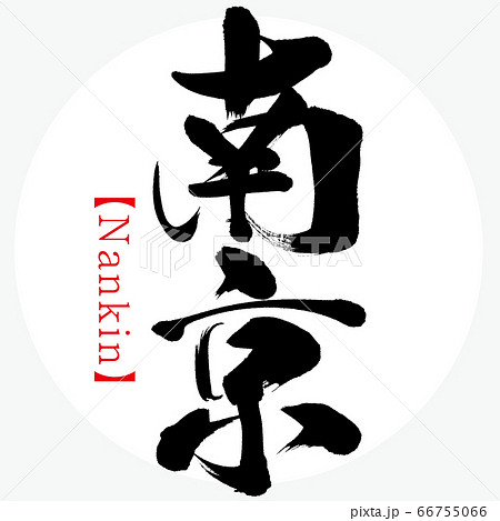 南京・Nankin（筆文字・手書き） 66755066