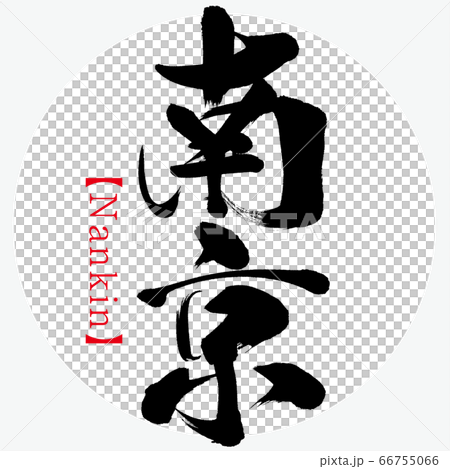南京・Nankin（筆文字・手書き） 66755066