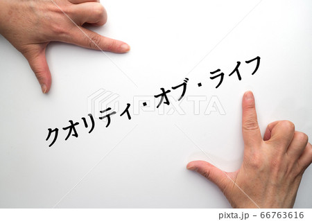 イメージ　クオリティ・オブ・ライフ 66763616