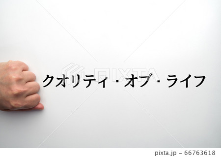 イメージ　クオリティ・オブ・ライフ 66763618