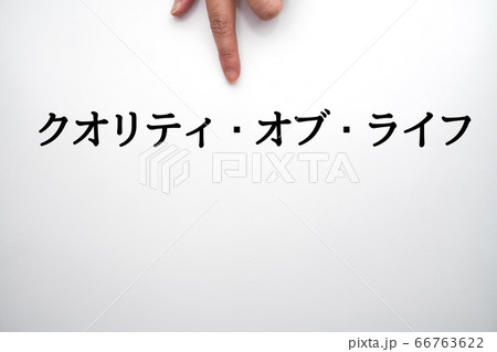 イメージ クオリティ・オブ・ライフ イメージ クオリティ・オブ・ライフ 66763622