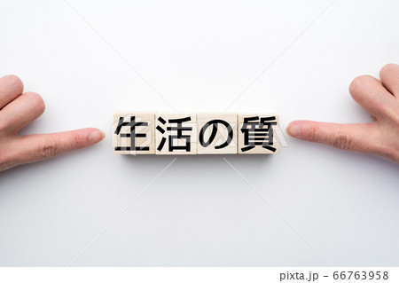 イメージ 生活の質 イメージ 生活の質 66763958