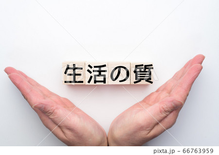 イメージ 生活の質 イメージ 生活の質 66763959