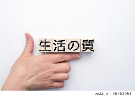 イメージ 生活の質 イメージ 生活の質 66763961