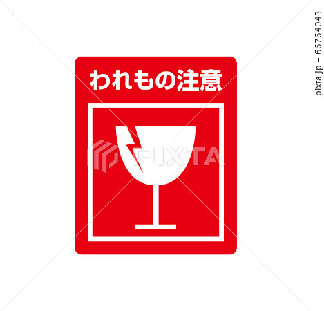 宅配便の取扱い等注意喚起シール われもの のイラスト素材