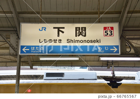 下関駅の駅名標 下関駅の駅名標 66765567