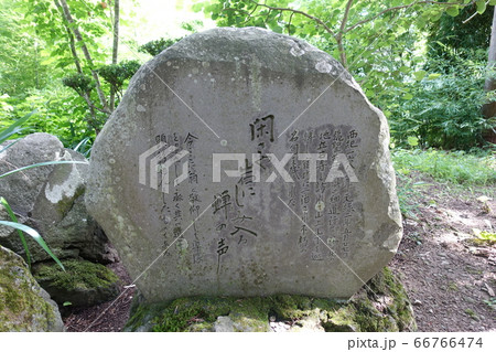 松尾芭蕉句碑 立石寺 山寺 松尾芭蕉句碑 立石寺 山寺 66766474