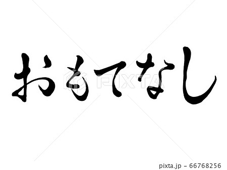 筆文字 おもてなし 横書きのイラスト素材