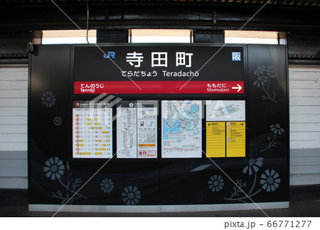 JR寺田町駅 JR寺田町駅 66771277