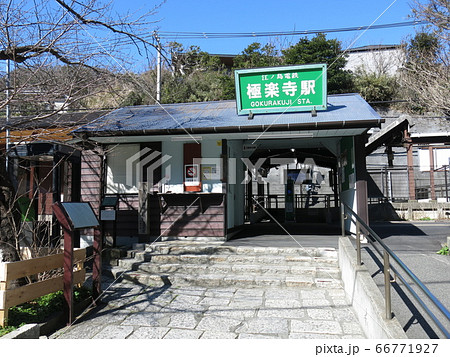 江ノ電の極楽寺駅(リニューアル工事後) 江ノ電の極楽寺駅(リニューアル工事後) 66771927