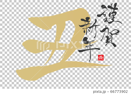 2021年丑年年賀状 66773902