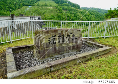 浦河ダム・重力式コンクリートダム 浦河ダム・重力式コンクリートダム 66775663