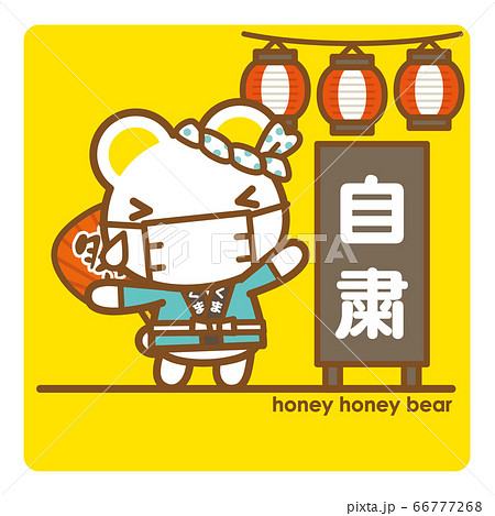 ハニーハニーべあ マスクで夏祭り自粛のお知らせ ハニーハニーべあ マスクで夏祭り自粛のお知らせ 66777268