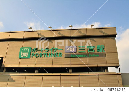ポートライナー三宮駅 ポートライナー三宮駅 66778232