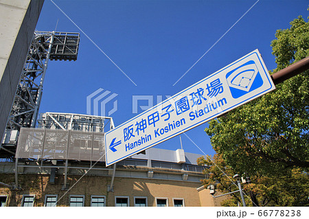阪神甲子園球場案内板 阪神甲子園球場案内板 66778238