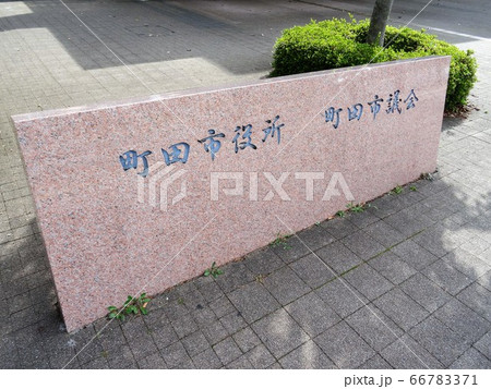 町田市役所 町田市議会 町田市役所 町田市議会 66783371