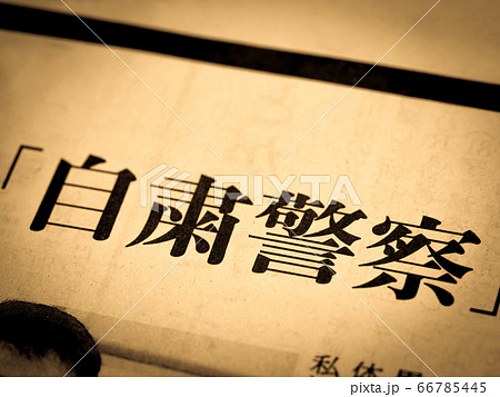 「自粛警察」の見出し 66785445