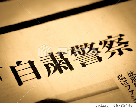 「自粛警察」の見出し 66785446