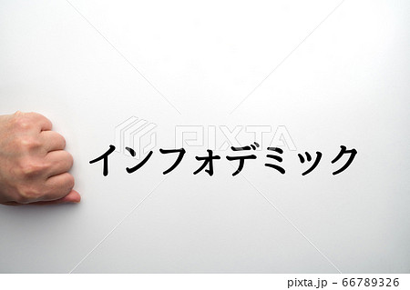 イメージ　インフォデミック 66789326