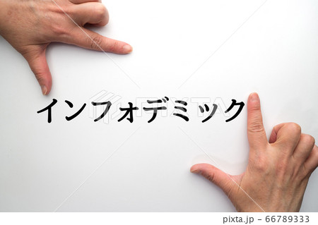 イメージ　インフォデミック 66789333