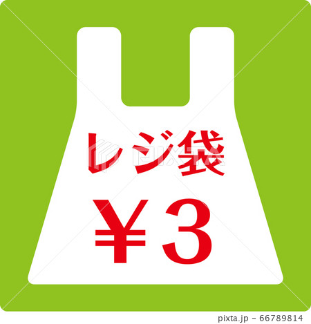 レジ袋¥3 レジ袋¥3 66789814