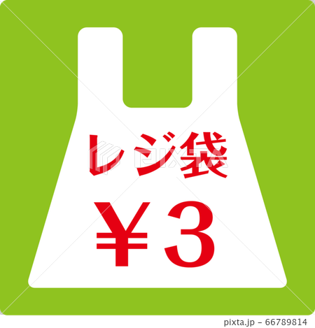 レジ袋¥3 レジ袋¥3 66789814