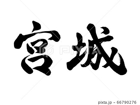 筆文字 宮城 行書横書きのイラスト素材 [66790276] - PIXTA