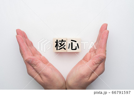 イメージ 核心 イメージ 核心 66791597