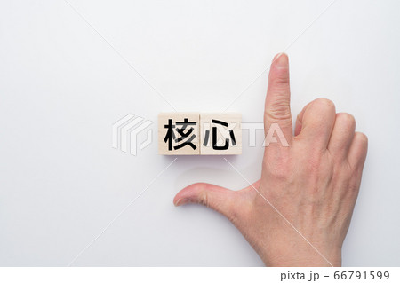 イメージ 核心 イメージ 核心 66791599