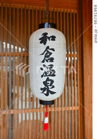 和倉温泉総湯 ちょうちん 七尾市 和倉温泉総湯 ちょうちん 七尾市 66791968